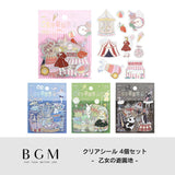 シールセット BGM ビージーエム クリアシール 4パックセット 乙女の遊園地 箔押し 女の子 童話 おとぎ話 遊園地 サーカス おもちゃ PET シール まとめ買い 大人買い お得セット