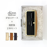 RUNO & DUNN がま口ケース 熊野筆セット モバイル チークブラシ リップブラシ シェル キャメル アイアンブルー ロンド工房 るぅの デュン がま口 姫路 レザー 革 本革 ポーチ ホワイト ブラウン ネイビー 晃祐堂 携帯用 化粧筆 メイクRONDO make poach