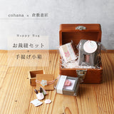 倉敷意匠の手提げ小箱とお裁縫セット cohana HAPPYBAG-2022-COHANA-02
