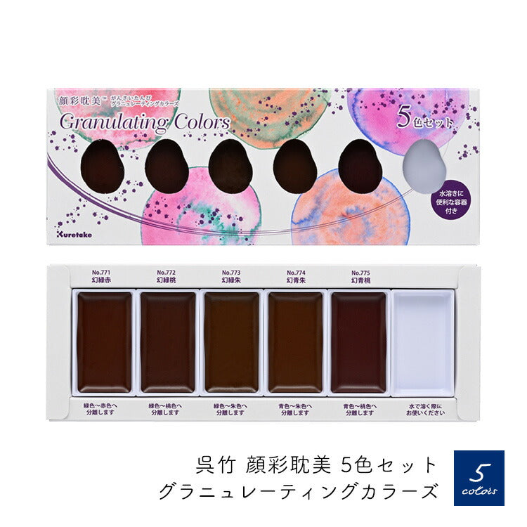 くれたけ 呉竹 顔彩耽美 グラニュレーティングカラーズ 固形顔料