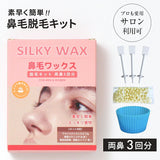 鼻毛脱毛キット 3回分 脱毛ワックス ブラジリアンワックス 鼻毛 脱毛 鼻毛脱毛 ノーズワックス ムダ毛処理 お試し 粒 レディース メンズ 男性 女性 Silky Wax シルキーワックス 送料無料