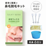 鼻毛脱毛キット 6回分 脱毛ワックス ブラジリアンワックス 鼻毛 脱毛 鼻毛脱毛 ノーズワックス ムダ毛処理 お試し 粒 レディース メンズ 男性 女性 Silky Wax シルキーワックス 送料無料