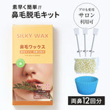 鼻毛脱毛キット 12回分 脱毛ワックス ブラジリアンワックス 鼻毛 脱毛 鼻毛脱毛 ノーズワックス ムダ毛処理 お試し 粒 レディース メンズ 男性 女性 Silky Wax シルキーワックス 送料無料