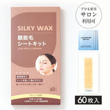 眉毛脱毛ワックスシート 60枚30組入 脱毛シートキット 脱毛ワックス ブラジリアンワックス 顔脱毛シートキット 眉毛脱毛 ムダ毛処理 セルフ 脱毛シート ワックス脱毛 レディース メンズ 男性 女性 自宅 Silky Wax シルキーワックス