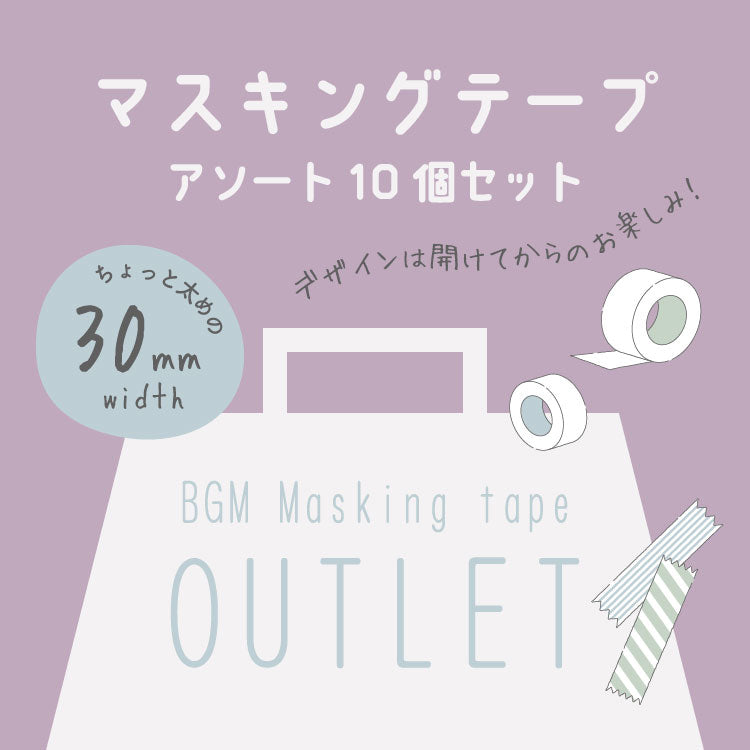 BGM マスキングテープ 10個セット アウトレット 3960円相当 30mm 30