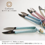 cohana 庄三郎の糸切りばさみ