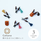 cohana 関の豆ばさみ 3色セット