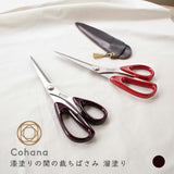 cohana コハナ 漆塗りの関の裁ちばさみ 溜塗り 革製カバー付き 日本製 ステンレス 裁ち鋏 裁縫ばさみ 裁縫道具 手芸道具 かわいい おしゃれ ギフト プレゼント
