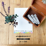 エリック eric つなげてつかえる組み合わせスタンプ 単品