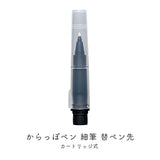 KURETAKE ink-cafe からっぽペン細筆 替ペン先 ECF160-603