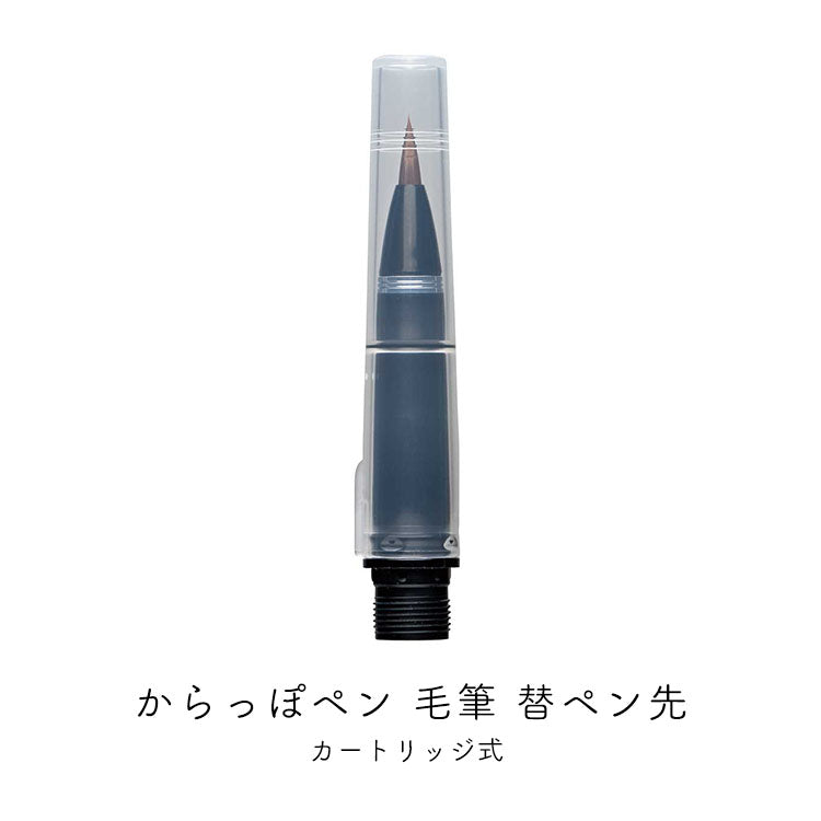 KURETAKE ink-cafe からっぽペン毛筆 替ペン先 ECF160-604 – gute gouter