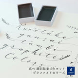 KURETAKE 顔彩耽美 グラファイトカラーズ 6色セット