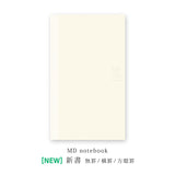 Midori ミドリ MDノート 新書 リニューアル 無罫A 横罫A 方眼罫A スリム ミニマル おしゃれ シンプル 素朴 無地 真っ白 日記帳 手帳 文具好き MD Notebook