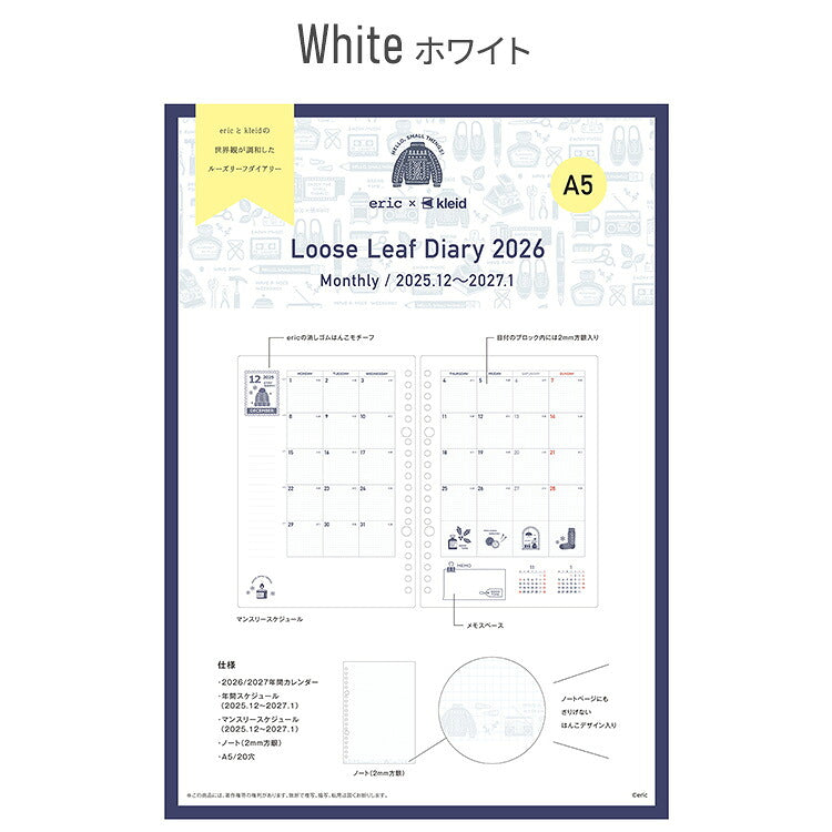 ルーズリーフダイアリー 2026 手帳 A5サイズ eric×kleid エリック クレイド ホワイト クリーム ルーズリーフ バインダー スケジュール SANBY サンビー デザイナーズ かわいい おしゃれ 8602-02 8602-03