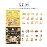 2個セット BGM ビージーエム フレークシール なりきりanimals ハムスタービストロ うさぎのオーケストラ シール バラ ダイカット カード 手帳 箔押し コラージュ 素材 お得 まとめ買い