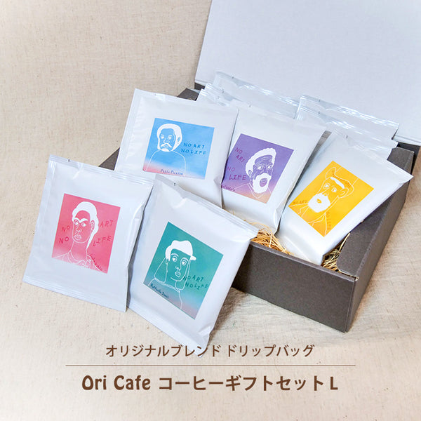 コーヒーギフトセット Lサイズ ドリップコーヒー 15回分 Ori Cafe shop hamming 取り寄せ