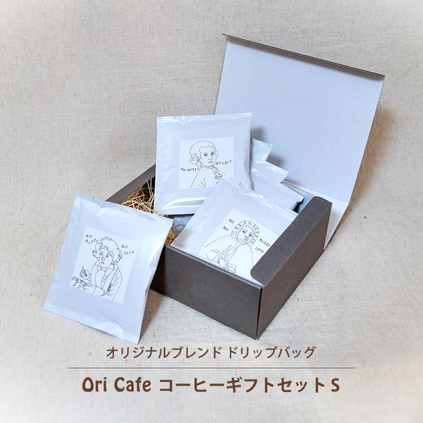 コーヒーギフトセット Sサイズ ドリップコーヒー 8回分 Ori Cafe shop hamming 取り寄せ