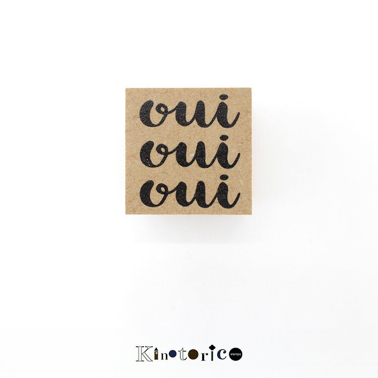Kinotorico キノトリコ スタンプ oui フランス語 はい yes メッセージ 文字 テキスト ワンポイント はんこ かわいい レトロ クラシック 洋書 ギフト 手帳 メモ