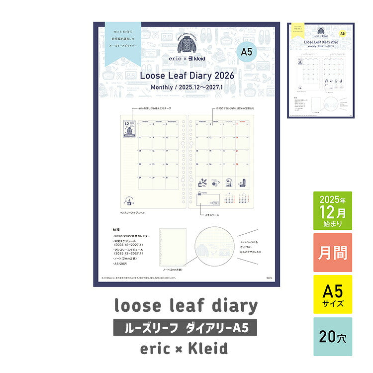 ルーズリーフダイアリー 2026 手帳 A5サイズ eric×kleid エリック クレイド ホワイト クリーム ルーズリーフ バインダー スケジュール SANBY サンビー デザイナーズ かわいい おしゃれ 8602-02 8602-03