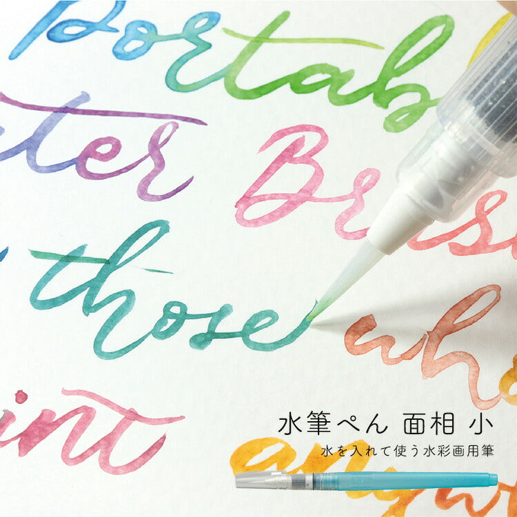 くれたけ 呉竹 水筆ぺん 面相 小 太描き 細描き クリアキャップ 水彩画 水筆 ぼかし 水を入れて使う 水彩画用筆 キャップ付き 細筆 KG205-90 絵てがみ 水彩スケッチ