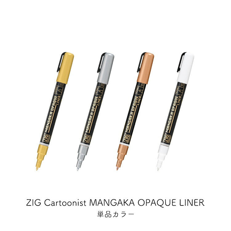 くれたけ 呉竹 ZIG Cartoonist MANGAKA OPAQUE LINER 単品 WHITE GOLD SILVER COPPER ホワイト ゴールド シルバー カッパー 不透明 水性顔料 インク  耐光性 重ね塗り ジグ CNMOL-000S CNMOL-101S CNMOL-102S CNMOL-123S