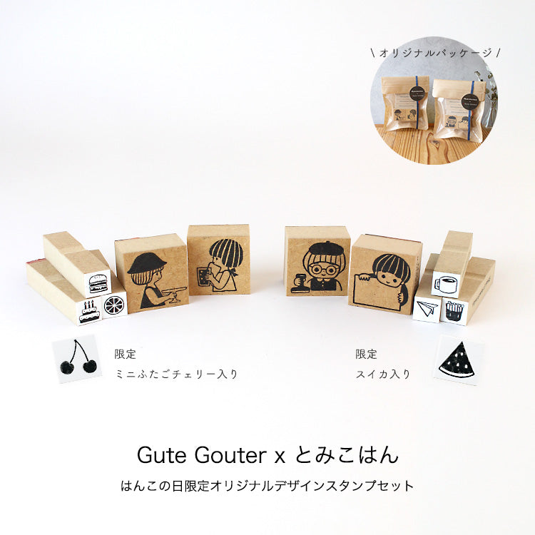 とみこはん TOMIKOHAN Gute Gouter オリジナルデザインスタンプ セット はんこの日