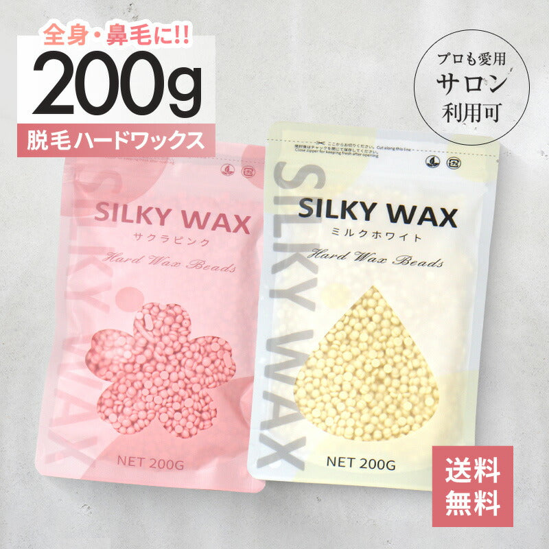 脱毛ワックス 200g ブラジリアンワックス 鼻毛 ワックス 脱毛 全身脱毛 鼻毛脱毛 ノーズワックス ムダ毛処理 ハードワックス フェイスワックス 粒 自宅 セルフケア Silky Wax シルキーワックス 白 ピンク 送料無料