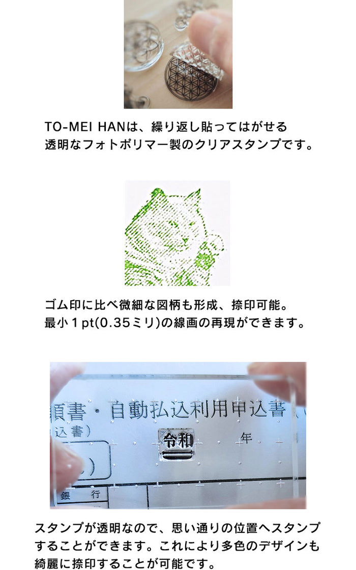 TO-MEI HAN クリアスタンプ 文字・マーク TOMEIHAN-13 – gute gouter