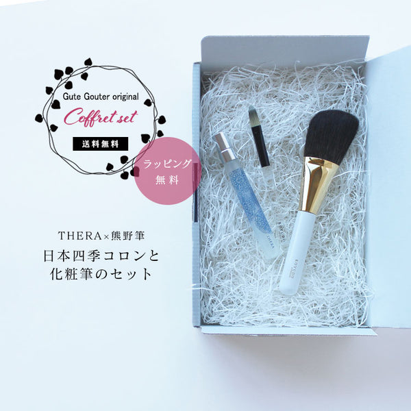 コフレセット 日本四季コロンと熊野筆のメイクブラシセット オリジナル COFFRET-2022-THERA-B
