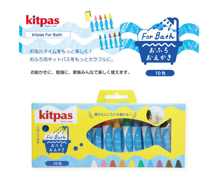 キットパス おふろ用 kitpas 10色 FB-10C お風呂 おえかき 日本理化学工業 ギフト