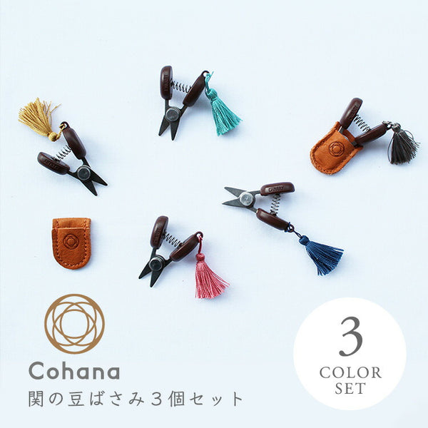 cohana 関の豆ばさみ 3色セット