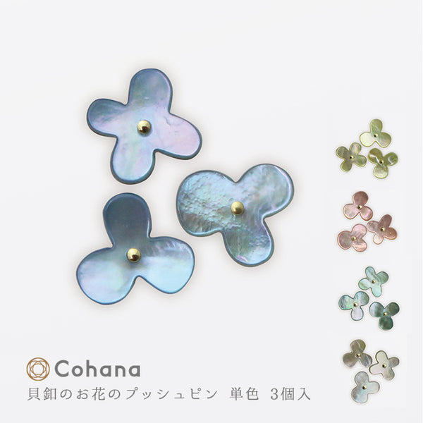cohana 貝釦のお花のプッシュピン 単色 3個入
