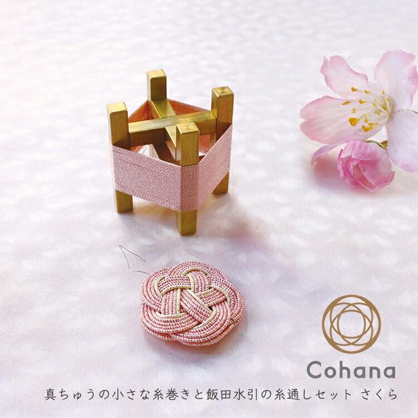 cohana コハナ 真ちゅうの小さな糸巻きと飯田水引の糸通しセット さくら
