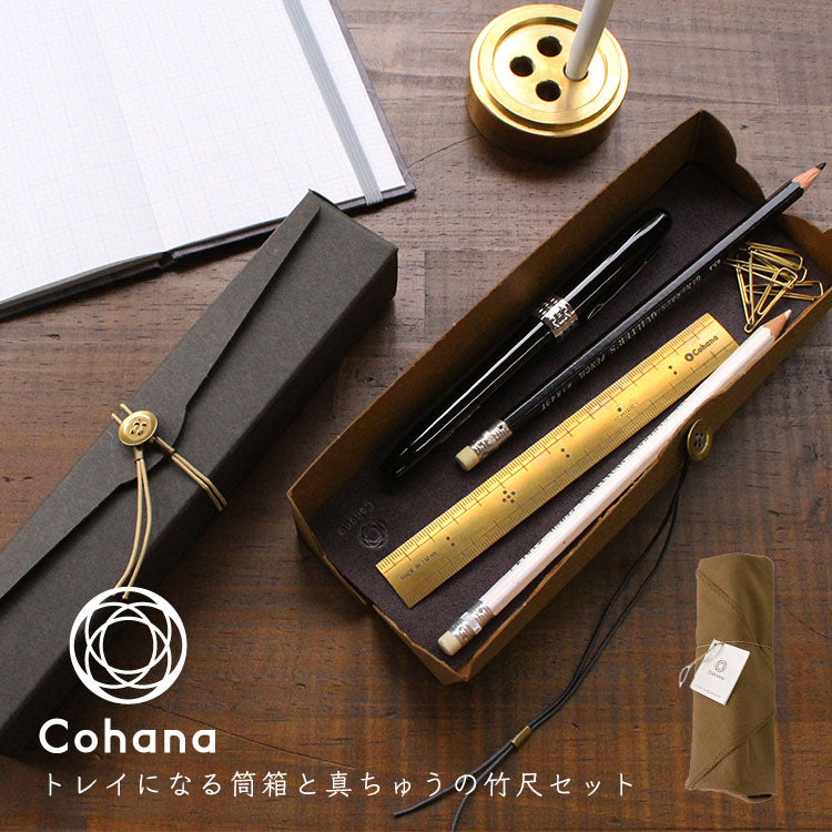 cohana コハナ 2021 冬季限定 トレイになる筒箱と真ちゅうの竹尺セット KG-SET15