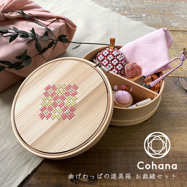 cohana コハナ 2021 冬季限定 曲げわっぱの道具箱 お裁縫セット KG-SET17