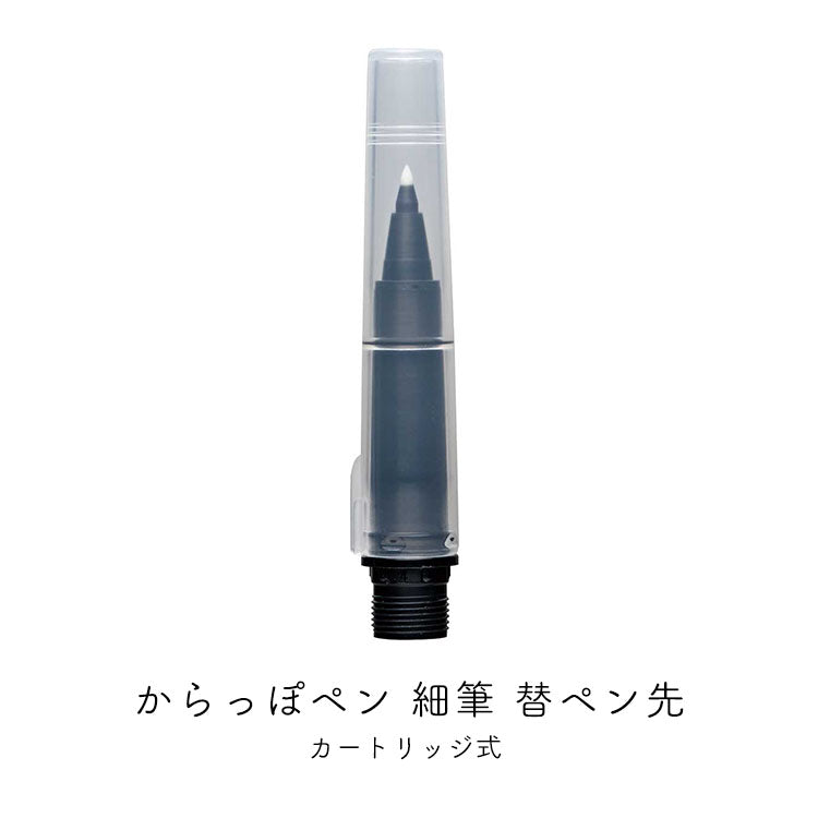 KURETAKE ink-cafe からっぽペン細筆 替ペン先 ECF160-603
