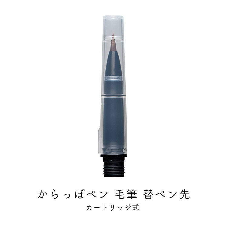 KURETAKE ink-cafe からっぽペン毛筆 替ペン先 ECF160-604
