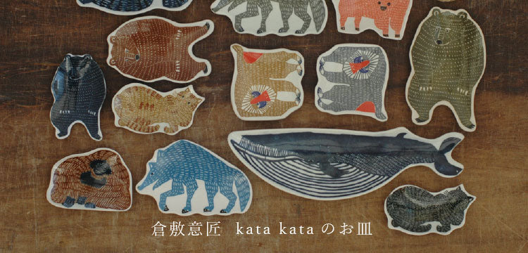 倉敷意匠 classiky 動物 豆皿6枚セット kata kata