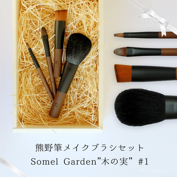 熊野筆ギフトセット SOMELL GARDEN 木の実シリーズ 4本セット