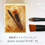熊野筆ギフトセット SOMELL GARDEN 木の実シリーズ 2本セット