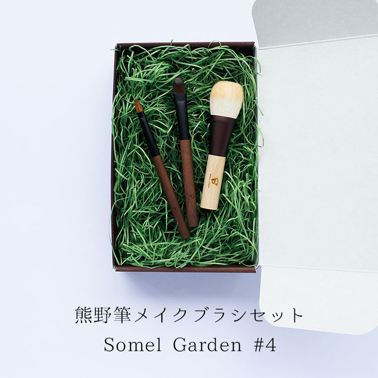 熊野筆 ソメルガーデン メイクブラシ3本セット