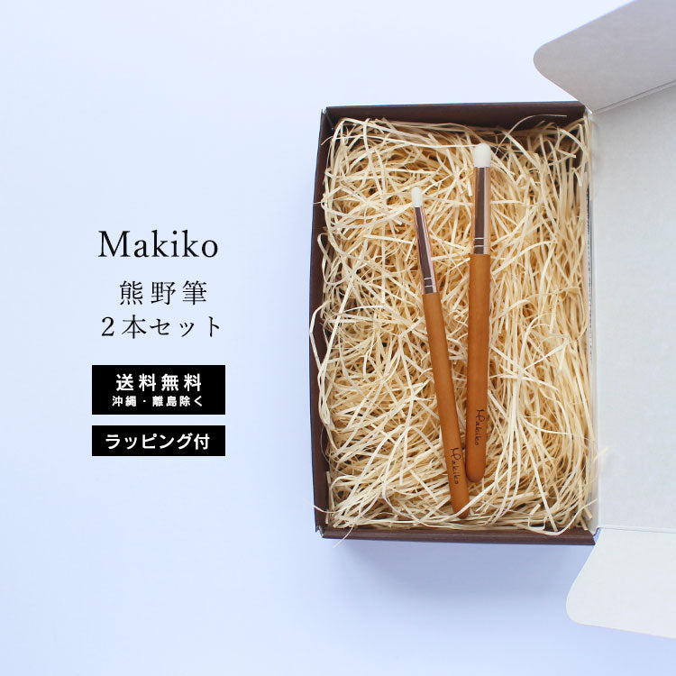 Set de regalo de cepillo de Kumano envolviendo gratis Makiko 2 Set Brush de sombra de ojos Pincelado de labios Pincel de alineador de ojos