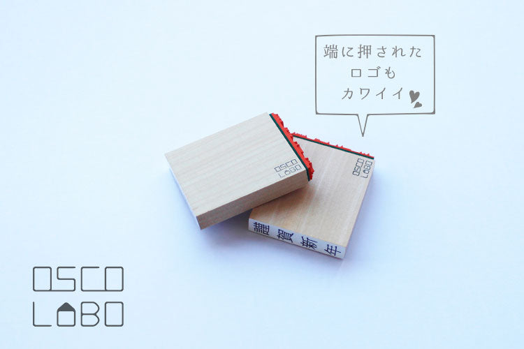 OSCOLABO スタンプ 謹賀新年 日本語