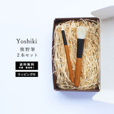 熊野筆 ギフトセット ラッピング無料 Yoshiki 2本セット チークブラシ アイシャドウブラシ